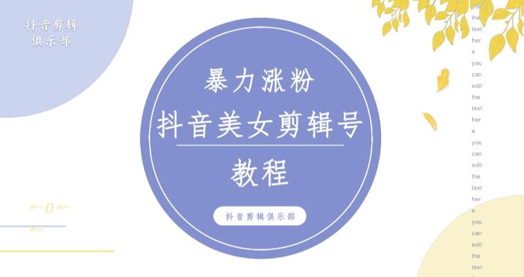 抖音快手暴力涨粉美女混剪视频教程，百分百过原创图片教程！附带违规申诉方法-靠谱项目库
