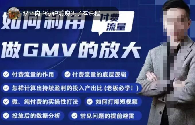 如何利用付费流量GMV的放大，微付费、纯付费的实操型打法-靠谱项目库