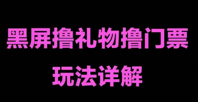 抖音黑屏撸门票撸礼物玩法,单手机即可操作,直播抖音号就可以玩,一天三到四位数-靠谱项目库