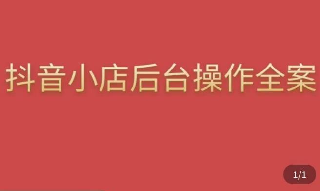 颖儿爱慕·抖店后台操作全案，对抖店各个模块有清楚的认知以及正确操作方法-靠谱项目库