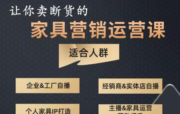 让你卖断货的家具营销运营课，打造高销量家具账号（短视频+直播+人物IP）-靠谱项目库