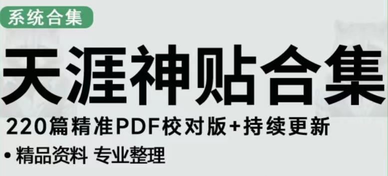 天涯论坛资源发布抖音快手小红书神仙帖子引流、变现项目，日入300到800比较稳定-靠谱项目库