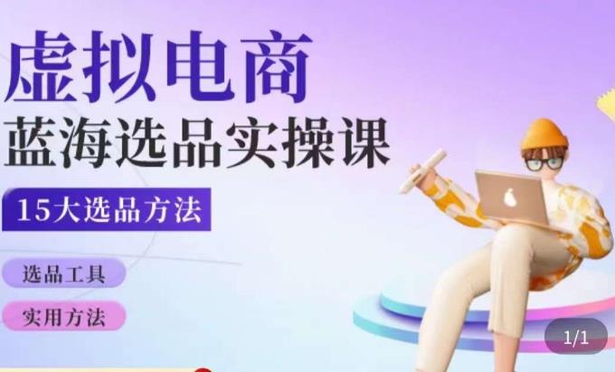 虚拟电商蓝海选品课,淘系15大选品实用方法-靠谱项目库