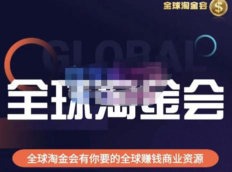 伦敦kj·全球淘金会，全球淘金会有你要的全球赚钱商业资源-靠谱项目库