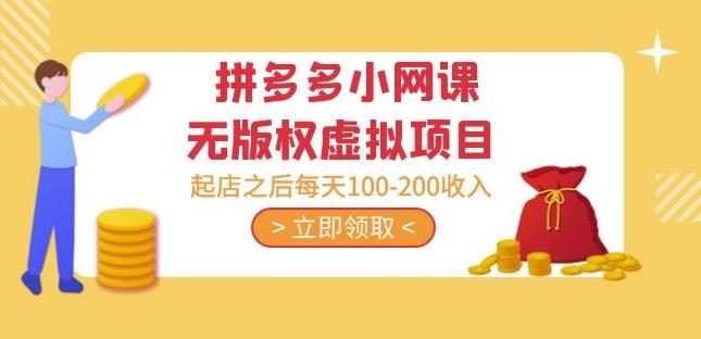 黄岛主·拼多多小网课无版权虚拟项目分享课:起店之后每天100-200收入-靠谱项目库