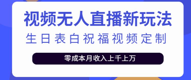 抖音无人直播新玩法,生日表白祝福2.0版本,一单利润10-20元【附模板+软件+教程】-靠谱项目库