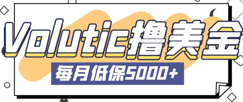 最新国外Volutic平台看邮箱赚美金项目，每月最少稳定低保5000+【详细操作教程】-靠谱项目库