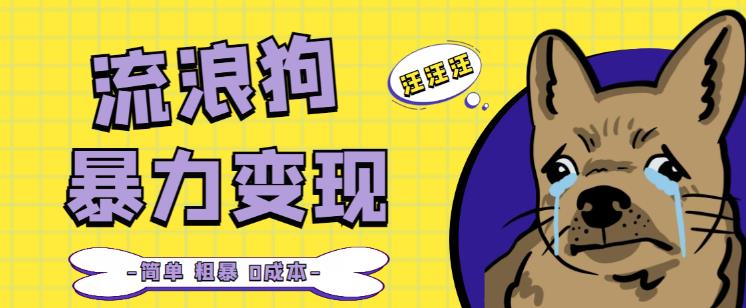 流浪狗暴力变现项目+0撸日入3000+的案例分享课【项目流程+操作详解】-靠谱项目库
