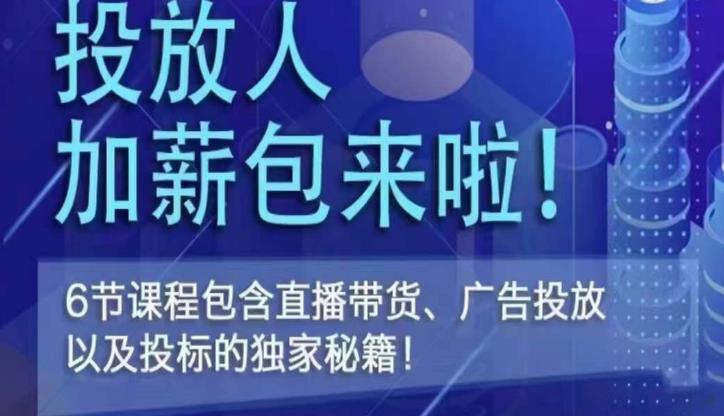 三里屯·投放人薪资包,6节直播课,包含直播带货、广告投放、以及投标的独家秘籍-靠谱项目库