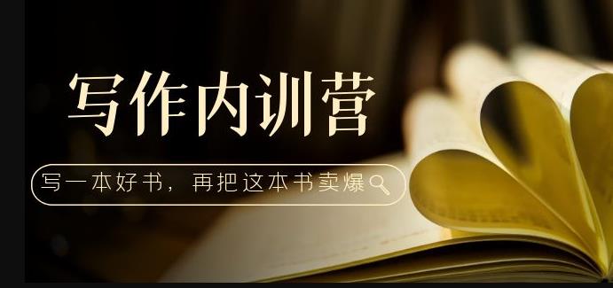 写作内训营:百万级大佬教你如何写一本好书,再把这本书卖爆!-靠谱项目库