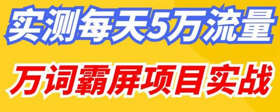 百度万词霸屏实操项目引流课,30天霸屏10万关键词-靠谱项目库