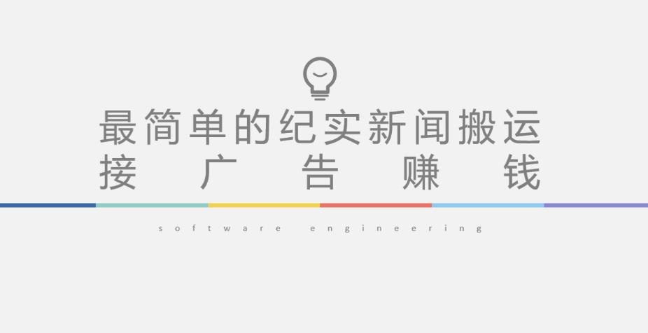 短视频纪实新闻搬运,起号快轻松引爆流量,后期接广告变现-靠谱项目库