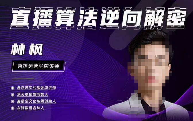 林枫直播算法逆向解密980线上课,选品+建模+老号重启+控流+罗盘分析+小店随心推-靠谱项目库