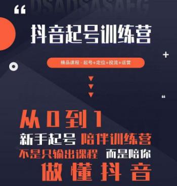 2023超哥抖音短视频起号及差异化定位课，从0到1做会抖音（定位+内容+投流+运营）-靠谱项目库