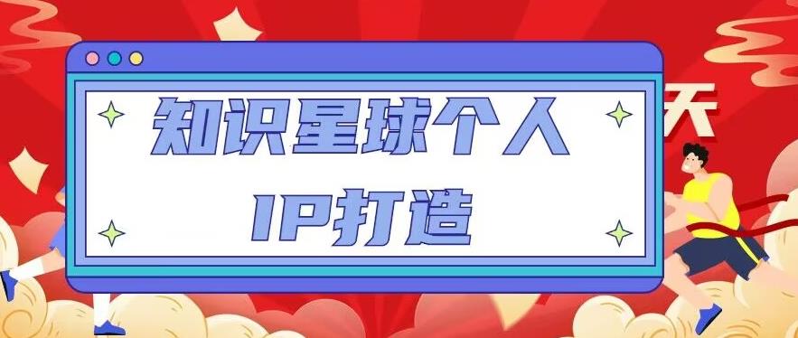 知识星球个人IP打造系列课程,每天引流100精准粉【视频教程】-靠谱项目库