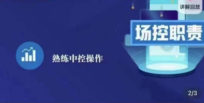 大果录客传媒·金牌直播场控ABC课,场控职责,熟练中控操作-靠谱项目库