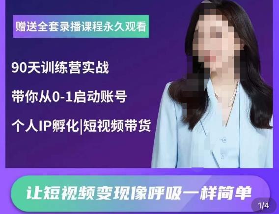 辣妈小古·抖音短视频陪跑训练营，带你从0-1启动账号，做一个能变现的账号-靠谱项目库