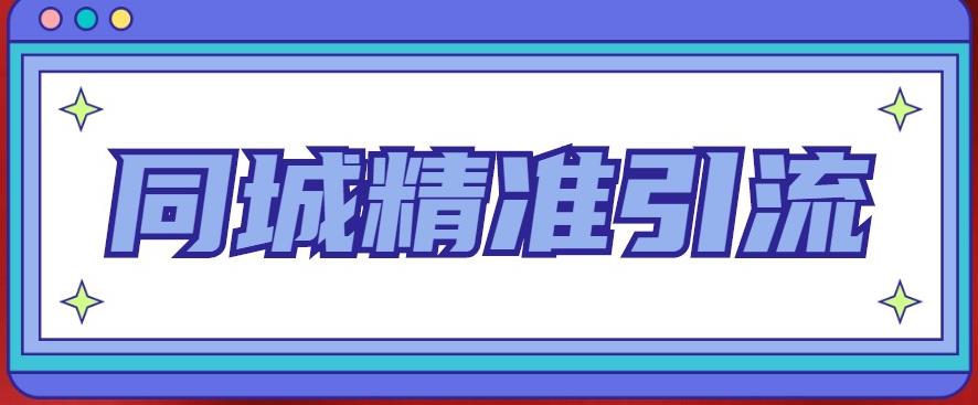 同城精准引流系列课程，1万本地粉胜过10万全网粉-靠谱项目库