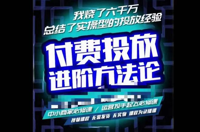 苏酒儿·抖音付费投放进阶课程,烧了六千万总结了实操型投放经验,运营投手起飞必修课-靠谱项目库