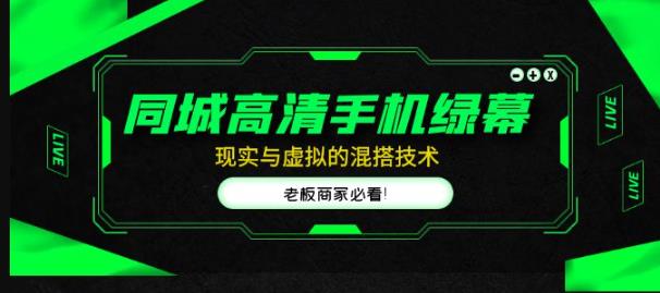 同城高清手机绿幕，直播间现实与虚拟的混搭技术，老板商家必看！-靠谱项目库