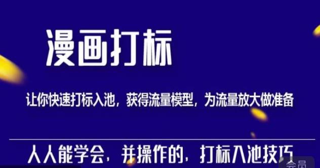 秋秋漫画打标,产品打标入池,建立流量模型,为快速放大流量做准备-靠谱项目库