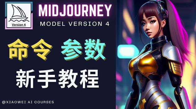 Midjourney新手入门教程,轻松创作顶级图像,命令参数-新手教程-靠谱项目库