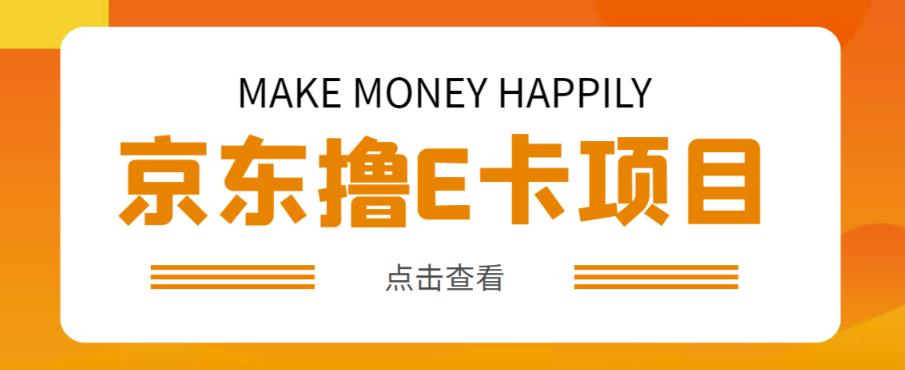 外卖收费298的50元撸京东100E卡项目，一张赚50，多号多撸【详细操作教程】-靠谱项目库