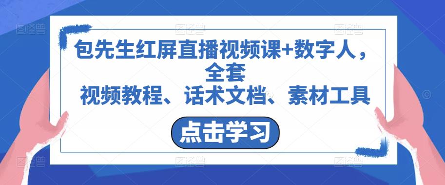 包先生红屏直播视频课+数字人,全套视频教程、话术文档、素材工具-靠谱项目库