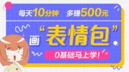 抖音表情包项目，每天10分钟，三天收益500+案例课程解析-靠谱项目库