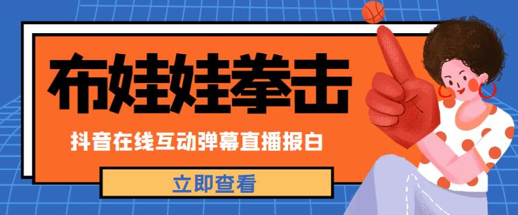 外面收费1980的抖音布娃娃拳击直播项目,抖音报白,实时互动直播【内含详细教程】-靠谱项目库