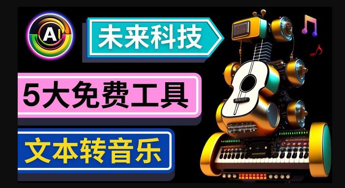 抢先体验未来Ai科技-文本转音乐工具,只需输入文字描述,即可创作歌曲和音乐-靠谱项目库