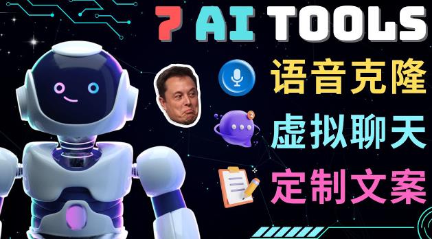7大不可思议的人工智能工具–虚拟名人聊天，声音克隆，Ai律师，论文写作-靠谱项目库