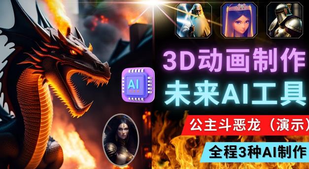 利用未来Ai工具LeiaPix,静态图转换3D动画,Lexica和Chat GPT制作精彩视频-靠谱项目库