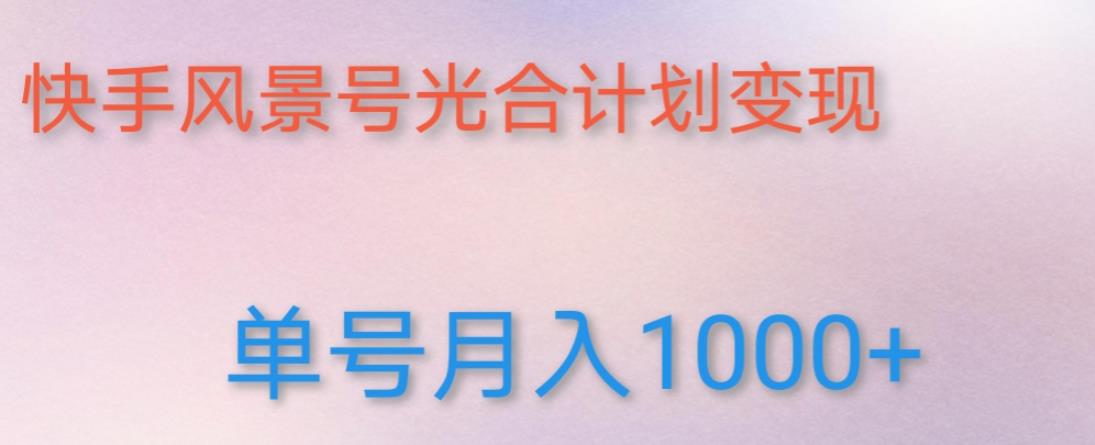 如何利用快手风景号，通过光合计划，实现单号月入1000+（附详细教程及制作软件）-靠谱项目库