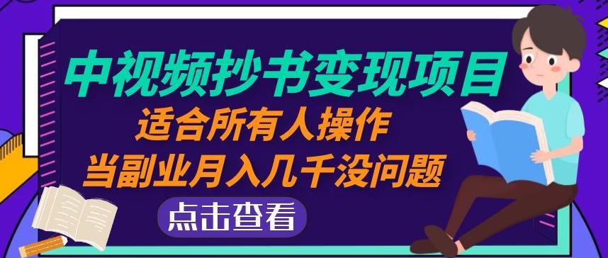 黄岛主中视频抄书变现项目:适合所有人操作,当副业月入几千没问题!-靠谱项目库