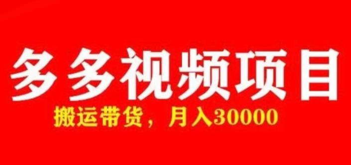 多多带货视频快速50爆款拿带货资格,搬运带货,月入30000【全套脚本+详细玩法】-靠谱项目库