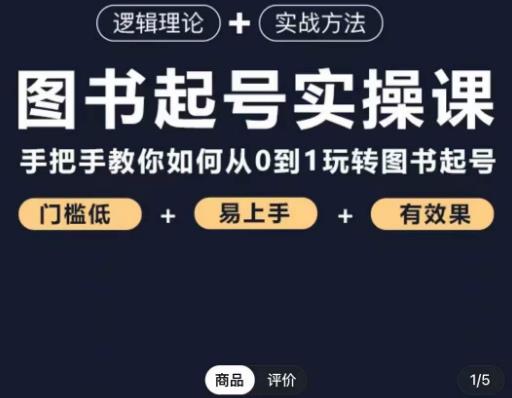 乐爸·图书起号实操课，手把手教你如何从0-1玩转图书起号-靠谱项目库