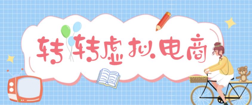 最新转转虚拟电商项目，利用信息差租号，熟练后每天200~500+【详细玩法教程】-靠谱项目库