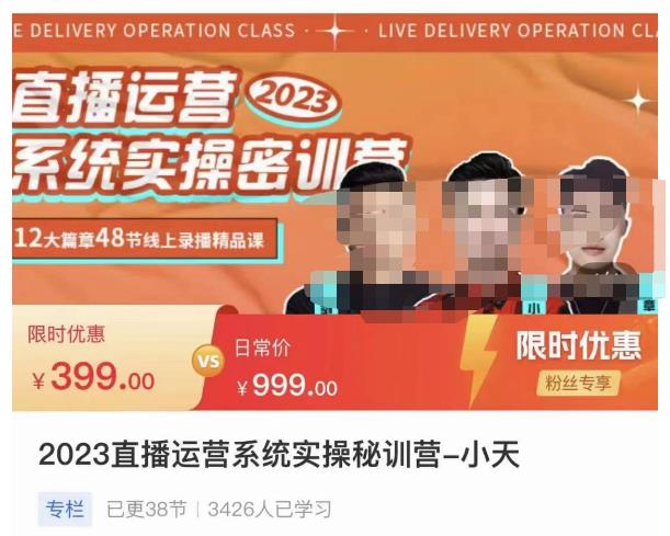 小天·2023直播运营系统实操秘训营，从实战启动到转正价，现场实操详细拆解启动案例-靠谱项目库