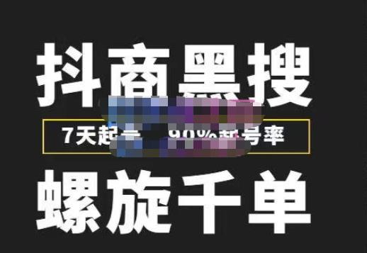 猎人联盟抖商黑搜玩法，螺旋千单，7天起号，90%起号率，100%盈利赚钱-靠谱项目库