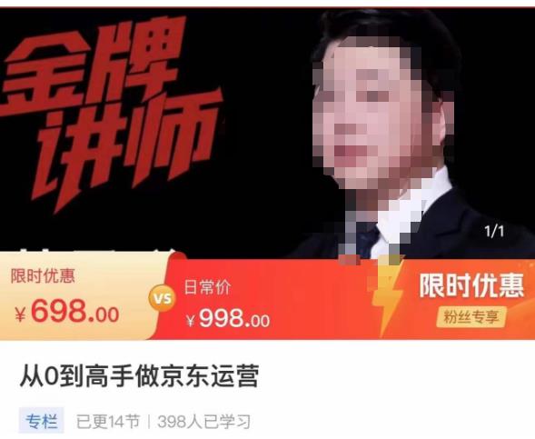 从0到高手做京东运营，从基础到高级，带你玩转京东电商平台-靠谱项目库