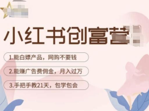 小红书创富营-教小红书带货，陪跑21天，教你赚广告费佣金，月入过万-靠谱项目库