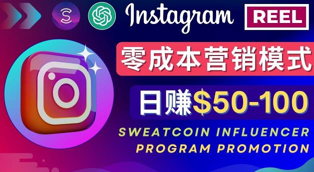 Instagram推广热门手机APP,通过Sweatcoin Influencer Program赚钱,日赚50-100美元-靠谱项目库