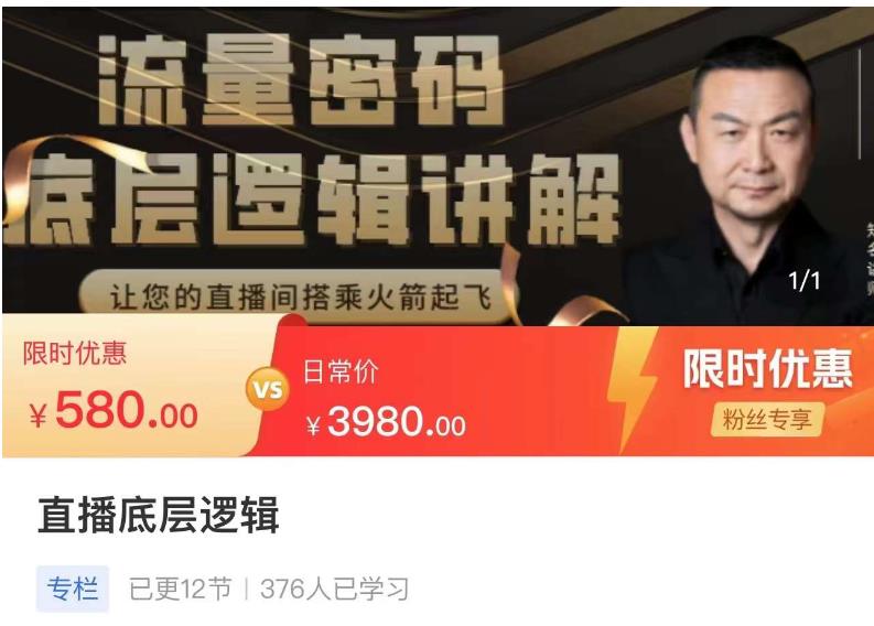 流量密码直播底层逻辑,让你的直播间搭乘火箭起飞-靠谱项目库