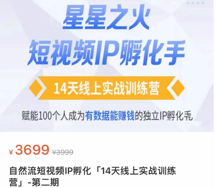 瑶瑶·自然流短视频IP孵化第二期，14天线上实战训练营，赋能100个人成为有数据能赚钱的独立IP孵化手-靠谱项目库