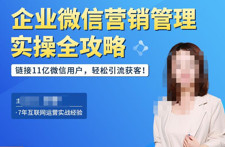 企业微信营销管理实操全攻略，链接11亿微信用户，轻松引流获客！-靠谱项目库