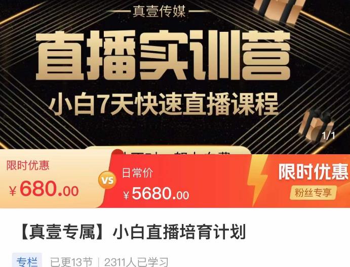 小白直播培育计划，小白7天快速直播课程，解决前期问题-靠谱项目库