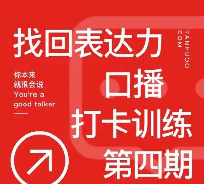 探火丨找回表达力打卡训练营，跟我一起学，让你自信自然-靠谱项目库