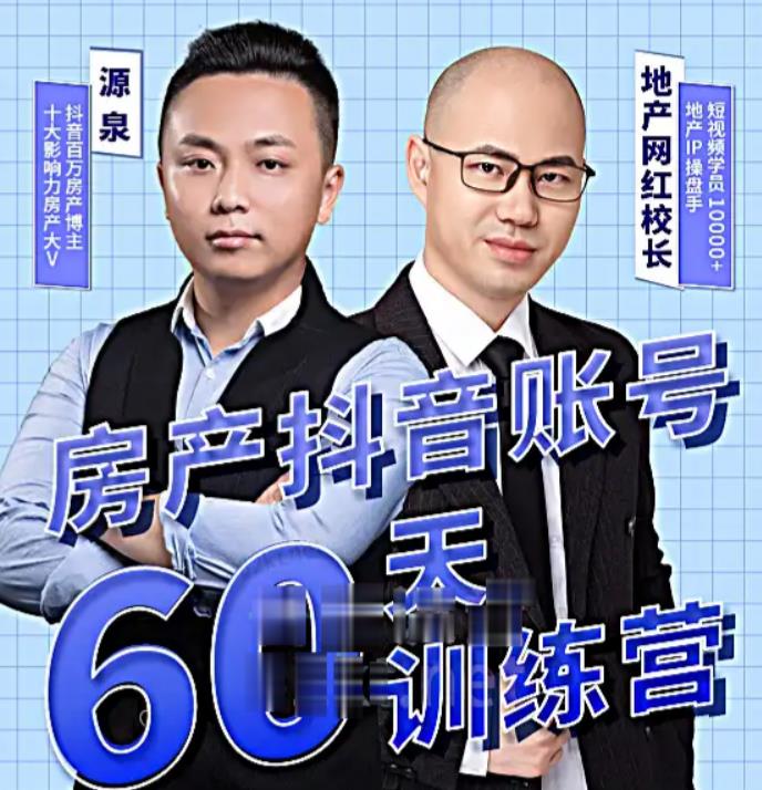 泉哥短视频账号60天起号课程，房产抖音账号搭建起号-价值2980元-靠谱项目库