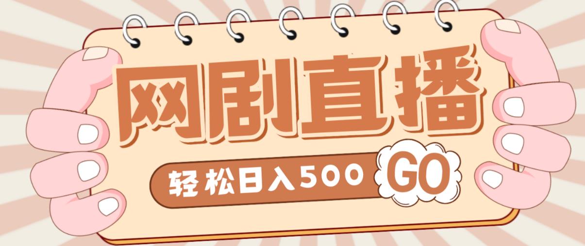 外面收费899最新抖音网剧无人直播项目，单号轻松日入500+【高清素材+详细教程】-靠谱项目库